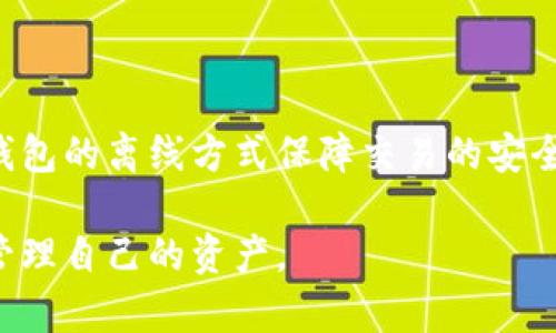 biaoTP冷钱包收款详解：让加密资产更安全/biao
TP冷钱包,加密货币收款,冷钱包使用教程/guanjianci

在当今的数字经济时代，加密货币已经逐渐成为了一种新的投资和交易方式。随着比特币、以太坊等各种数字货币的出现，人们对加密资产的积累与保护越来越重视。其中，“冷钱包”作为一种安全性极高的数字货币存储方式，受到了越来越多用户的青睐。本文将重点介绍TP冷钱包的收款方式，帮助用户安全有效地进行加密资产的转移与管理。

什么是TP冷钱包？
TP冷钱包是一种硬件钱包（如Ledger、Trezor等），其主要功能是以离线的方式存储加密资产，避免受到黑客攻击等风险。这种钱包与网络隔离，使得用户的私钥不会暴露在联网的环境中，从而大大提高了资产的安全性。

与在线钱包（热钱包）相比，冷钱包的安全性更高，尤其适用于长期储存大额的加密资产。TP冷钱包能够支持多种主流加密货币，并通过简单的界面提供直观的操作方式，为用户带来更便捷的使用体验。

如何在TP冷钱包中设置收款地址？
在使用TP冷钱包进行收款之前，用户需要先进行一些基本设置：
1. **安装TP冷钱包Client**：用户需要下载并安装TP冷钱包管理工具，该工具支持多个操作系统。
2. **创建或导入钱包**：在管理工具中，用户可以选择创建一个新钱包或导入已有的钱包。如果你是新用户，建议创建一个全新的钱包，在完成创建后，系统会生成一组私钥和公钥，务必妥善保管。
3. **获取收款地址**：在设置完成后，打开TP冷钱包管理工具，选择相应的加密货币（如比特币、以太坊等），点击“收款”选项。此时系统会自动生成一个唯一的收款地址，用户可以直接复制该地址，分享给需要支付的交易对方。

TP冷钱包收款的方式
在TP冷钱包中收款主要通过以下几个步骤：
1. **确定收款币种**：根据所需的收款币种，选择相应的加密资产，并找到对应的收款地址。每种币种的地址是不同的，确保收款地址与所收币种匹配。
2. **生成二维码**：为了方便收款，用户可以选择生成二维码，将该二维码发送给付款方。大多数加密货币钱包都支持二维码生成功能，能大大简化交易流程。
3. **确认款项到账**：交易完成后，用户需要通过冷钱包的管理工具查看交易记录，确认款项是否已到账。通常在区块链上确认几次后，款项就会显示在用户的钱包中。

TP冷钱包的安全性分析
TP冷钱包因其独特的技术结构，具备诸多安全优势：
1. **私钥存储安全**：冷钱包的私钥始终处于离线状态，不会被网络攻击者获取，极大降低了资产被盗的风险。
2. **不易遭受恶意软件攻击**：由于冷钱包不与互联网连接，网络上的恶意软件基本无法影响到冷钱包的安全性。
3. **多重签名方案**：许多冷钱包支持多重签名功能，可以设定多个私钥，在确认交易时需要多个授权，进一步强化了安全性。

常见问题解答
在使用TP冷钱包的过程中，用户可能会遇到一些常见问题。以下是五个相关问题及其详细解答：

1. TP冷钱包如何确保我的币种安全？
TP冷钱包在设计时就注重用户资产的安全性。首先，它的私钥从不与互联网连接，只有当用户需要完成与区块链的交易时，才会使用电脑、手机等设备进行签名。同时，TP冷钱包内置了密码保护和恢复短语、保密优先模式等多重安全措施，有效防止用户在操作过程中因为疏忽而导致资产丢失。
其次，由于冷钱包的离线特性，它不易受到黑客攻击的影响，大幅降低了资产被盗的风险。此外，定期备份和更新钱包也是保障资产安全的必要步骤。用户可以在不同的存储介质上备份私钥，避免因设备损坏而导致的资产损失。

2. 如果我丢失TP冷钱包，如何找回资产？
若用户不幸丢失了TP冷钱包设备，若在设置时进行了备份，资产仍然可安全找回。PT冷钱包在创建时通常会生成一套恢复短语，用户应妥善保管这一短语，因为它是恢复钱包的关键。在任何支持该币种的冷钱包上，用户只需按照说明输入恢复短语，即可重新拥有自己的资产。
此外，建议用户在创建冷钱包时，逐步记录每一步操作，并在保持隐私和安全的情况下，以加密的方式存放密码。这可以极大增强资产的安全性，防止因丢失密码所造成的财产损失。

3. 如何转移TP冷钱包中的资产？
若用户需要转移TP冷钱包中的资产，可通过以下步骤进行：
1. **连接钱包**：将TP冷钱包通过USB或蓝牙连接到电脑或手机，并打开TP冷钱包管理工具。
2. **选择资产转移**：在管理工具中选择需要转移的加密资产，输入接收地址，并确定转移的数量。
3. **签名交易**：冷钱包会要求采用私钥进行交易签名，以确保资产安全。用户应在钱包设备上确认交易信息是否准确。
4. **确认转账**：签名完成后，交易会被传输至区块链，用户可以在管理工具中查看转账状态，确认转移是否成功。

4. TP冷钱包的使用成本是怎样的？
TP冷钱包的使用成本主要体现在以下几个方面：
1. **硬件成本**：购买TP冷钱包本身就需要一定的硬件费用，市面上不同品牌与型号的价格差异较大，一般在100元至2000元人民币不等。
2. **交易费用**：每当进行资产转移时，用户需承担充值、提现等操作造成的交易费。在使用冷钱包进行转账时，不同的币种在链上的费用会有所不同，例如比特币在繁忙时段的手续费会相对较高。
3. **维护费用**：虽然冷钱包的管理相对简单，但用户仍需定期更新其固件与软件，以防止潜在的安全漏洞。为确保硬件长期可用，用户也需为可能的维修或更换提供资金支持。

5. TP冷钱包适合哪些用户使用？
TP冷钱包特别适合以下类型的用户： 
1. **长期投资者**：对希望长期持有大量加密资产的投资者而言，冷钱包无疑是最佳选择。 
2. **安全需求高的用户**：那些对资金安全有极高要求的人，冷钱包更为合适，能有效降低因黑客、网络攻击导致的损失，确保资产安全。
3. **专业交易者**：持有多种加密资产的专业交易者可通过冷钱包进行更高效的资金配置。一方面，冷钱包方便用户集中管理多种币种，另一方面，通过冷钱包的离线方式保障交易的安全性。

在信任数字货币投资或交易的过程中，TP冷钱包的价值将会愈发显著。希望大家通过本文对TP冷钱包收款的了解，能在加密货币的交易中更为安全有效地管理自己的资产。