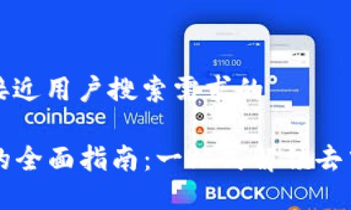 思考一个并且最接近用户搜索需求的

TP钱包使用DeFi的全面指南：一站式解锁去中心化金融的潜力