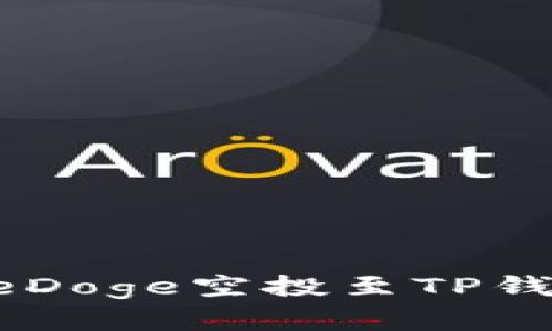 如何将GameDoge空投至TP钱包：完整指南