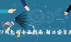 华为手机安装TP钱包的全面指南：解决安装失败的