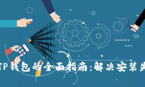 华为手机安装TP钱包的全面指南：解决安装失败的常见问题