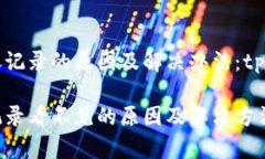 未能显示转账记录的原因及解决办法：tp钱包使用