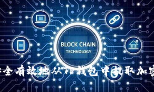 如何安全有效地从TP钱包中提取加密货币？