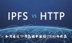 如何通过TP钱包赚取波场(TRX)的收益