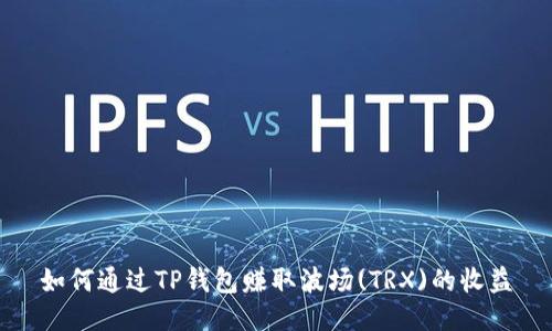 如何通过TP钱包赚取波场(TRX)的收益