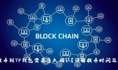 交易所提币到TP钱包需要多久确认？详解提币时间