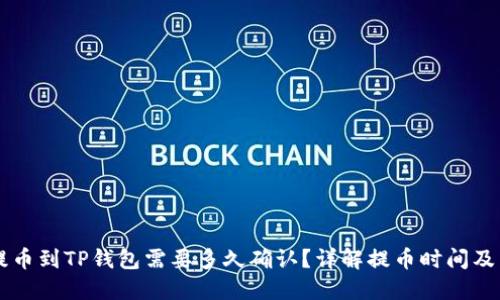 交易所提币到TP钱包需要多久确认？详解提币时间及影响因素