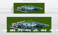 TP钱包在国内与国外的区别与选择：全面解析