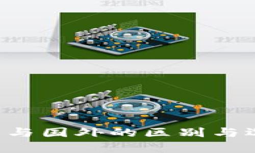 TP钱包在国内与国外的区别与选择：全面解析