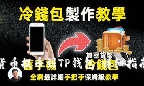 如何将数字货币提币到TP钱包：详细指南与步骤解读