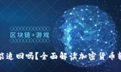 TP钱包转账能追回吗？全面解读加密货币转账的可