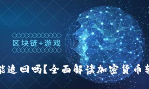 TP钱包转账能追回吗？全面解读加密货币转账的可逆性