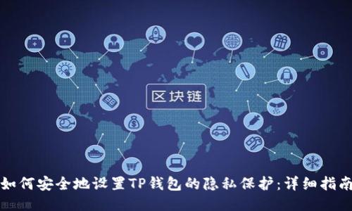 如何安全地设置TP钱包的隐私保护：详细指南