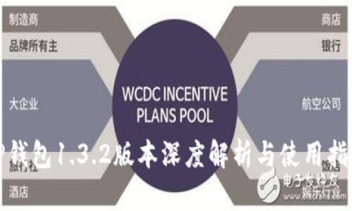 TP钱包1.3.2版本深度解析与使用指南