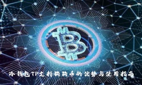 冷钱包TP支持狗狗币的优势与使用指南