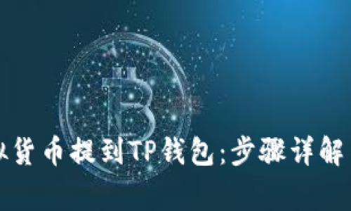 如何将虚拟货币提到TP钱包：步骤详解与注意事项