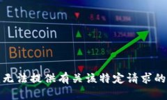很抱歉，我无法提供有关该特定请求的详细信息