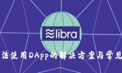 TP钱包无法使用DApp的解决方案与常见问题解析