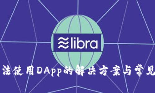 TP钱包无法使用DApp的解决方案与常见问题解析