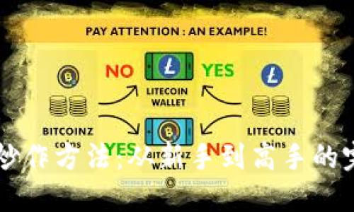 虚拟币炒作方法：从新手到高手的完全指南