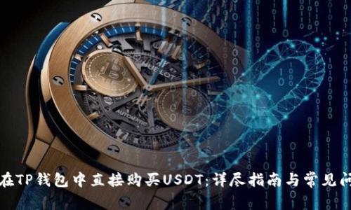 : 如何在TP钱包中直接购买USDT：详尽指南与常见问题解析