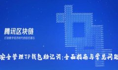 如何安全管理TP钱包助记词：全面指南与常见问题