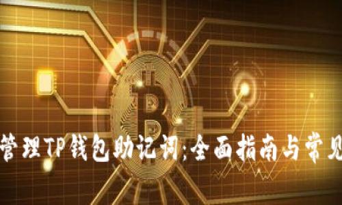 如何安全管理TP钱包助记词：全面指南与常见问题解答
