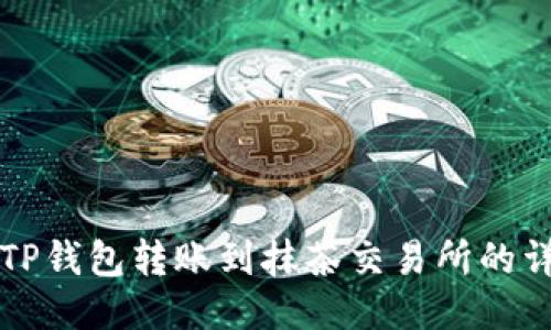 如何将TP钱包转账到抹茶交易所的详细指南