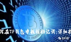 如何在TP钱包中找到助记词：详细指南