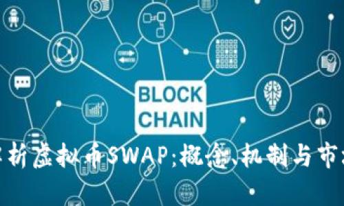 全面解析虚拟币SWAP：概念、机制与市场影响