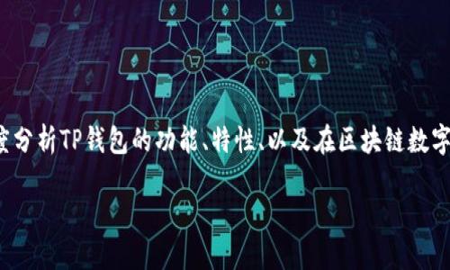 在讨论“TP钱包是什么样子”的主题时，我们可以从多个角度分析TP钱包的功能、特性、以及在区块链数字货币管理中的重要性。以下是详细内容的结构和相关信息。

TP钱包详解：如何安全、高效地管理数字货币