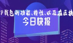 在讨论“TP钱包是什么样子”的主题时，我们可以