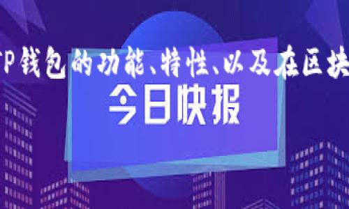 在讨论“TP钱包是什么样子”的主题时，我们可以从多个角度分析TP钱包的功能、特性、以及在区块链数字货币管理中的重要性。以下是详细内容的结构和相关信息。

TP钱包详解：如何安全、高效地管理数字货币
