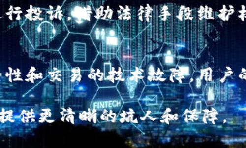 虚拟币退款申请指南：如何有效维权与退款

虚拟币退款, 数字货币, 维权措施/guanjianci

什么是虚拟币退款？
虚拟币退款是指用户在进行虚拟币交易或投资后，因为各种原因（如交易异常、虚货欺诈或平台问题等），希望通过合法途径实现的资金返还。随着数字货币的普及，相关的退款申请和处理机制也随之发展。
虚拟币的退款，相比传统的金融交易更加复杂，主要是因为虚拟币交易的不可逆性以及监管政策的不完善。用户在申请退款时，需要提供充分的证据来证明自己的权益受到侵害。一般来说，退款申请的流程通常包括：向交易平台提交申请，提供相关交易记录，以及与客服沟通等步骤。

为什么会需要申请虚拟币退款？
用户申请虚拟币退款的原因多种多样，以下是一些常见的情况：
ul
  listrong交易错误：/strong用户可能因误操作导致错误交易，例如错误的金额或地址。/li
  listrong平台问题：/strong某些虚拟币交易平台因技术故障导致用户资金丢失。/li
  listrong虚假交易：/strong用户可能在不知情的情况下被欺诈，例如购买虚假的币种。/li
  listrong钱包问题：/strong用户在使用数字钱包时，因钱包服务商的问题导致丢失资金。/li
/ul
在这些情况下，及时申请退款是保护用户权益的重要举措。然而，由于虚拟币的特性，很多时候退款并不容易，这就需要用户具备一定的维权意识与能力。

如何申请虚拟币退款？
申请虚拟币退款的步骤可以概括为以下几个方面：
ol
  listrong确认退款原因：/strong首先，用户需要明确退款的具体原因。这将有助于后续提供相关的证据和信息。/li
  listrong收集证据：/strong在申请退款之前，用户需收集与交易相关的所有信息及证据，包括交易记录、聊天记录、电子邮件等。这些都将作为申请的支撑材料。/li
  listrong联系交易平台客服：/strong大多数虚拟币交易平台都有客服渠道，通过邮件或在线客服进行联系，步骤需要详细说明退款理由并提交证据。/li
  listrong提交退款申请：/strong根据平台要求填写退款申请表格，并附上相关证据。需要注意的是，有些平台可能会要求用户遵循特定的格式或步骤。/li
  listrong跟进申请进度：/strong提交申请后，用户应时常跟进退款进度，保持与平台的联系，必要时可进行投诉或申诉。/li
/ol
整个退款申请的过程可能会耗费一定的时间，用户需要耐心等待。同时，要保持与平台的沟通，以增加成功退款的机会。

虚拟币退款的法律依据和政策
目前在大多数国家，关于虚拟货币的法律规定仍在不断完善中，并且不同国家的法律体系都有较大的差异。以下是一些涉及虚拟币退款主要法律依据和政策：
ul
  listrong消费者保护法：/strong很多国家的消费者保护法律也适用于线上交易，用户可以请求保护自身权益。/li
  listrong反欺诈法律：/strong若用户遭遇诈骗，可以依据反欺诈法进行法律维权，追索损失。/li
  listrong合同法：/strong在某些交易中，用户与平台注册时接受的条款属于合同法的范畴，如果平台未履行合同，即使是虚拟货币交易也可以追讨。/li
/ul
此外，很多交易平台也会根据法律要求设立客户投诉通道，确保用户的合法权益能够得到维护。用户在申请退款时，了解相关法律能够有效帮助自己的申诉过程。

虚拟币退款的注意事项
在申请虚拟币退款时，有几个注意事项需要特别关注：
ul
  listrong及时申请：/strong在发现问题后，用户应尽快申请退款，因为许多平台对申请的时间有限制。/li
  listrong规避错误信息：/strong提交的申请与证据要真实无误，避免因信息错误导致的拒绝。/li
  listrong了解平台政策：/strong不同交易平台的退款政策不同，用户务必要仔细阅读相关条款。/li
  listrong记录沟通信息：/strong与客服的每一次沟通都要有记录，如果事态严重，必要时可作为证据向监管机构申诉。/li
  listrong考虑法律咨询：/strong若平台处理不当，建议寻求法律专业人士的建议，调整维权策略。/li
/ul
遵循这些注意事项，不仅有助于提高成功退款的几率，同时也能在一定程度上保护用户的权益，减少损失。

常见问题解答

1. 退款申请通常需要多长时间？
退款申请的处理时间因平台而异，一般来说，从申请提交到完成审核，整过程可能需要几天到几周的时间。用户在申请后，可以与客服多次沟通以确认进度。部分平台会在规定时间内给予回复，如未在此时限内处理用户的申请，用户可以向上级部门进行投诉。有的情况下，退款的原因复杂，审核时间可能延长，用户需耐心等待。

2. 能否申请虚拟币交易手续费的退款？
关于交易手续费的退款，许多平台通常会严格要求，比如手续费一旦支付一般不可退还；在某些情况下，如交易无法完成，平台出于用户体验考虑可能会选择退还部分费用，但需具体问题具体分析。此外，用户在选择交易平台时，应特别关注该平台的费率及退款政策，以便在发生争议时处于有利地位。

3. 如何防止再次发生交易问题？
为了避免虚拟币交易中出现问题，用户可以采取一些预防措施：首先，选择合法、信誉良好的交易平台；其次，在交易时仔细核实交易信息，确保金额与地址正确；同时，保持对市场动态的关注以及对相关知识的学习，以提高投资判断的能力。此外，用户可考虑只使用小额资金进行初步尝试，适应后再增加投资。这样，风险得到有效控制。

4. 如果平台拒绝退款，我该怎么办？
若平台拒绝退款，用户首先应仔细分析拒绝的原因，并准备相关的证据进行再次申诉。如平台的回复缺乏依据，用户可以通过站内信或者邮件进行进一步说明。同时，可以尝试向监管机构进行投诉，借助法律手段维护权益。在极端情况下，考虑请专业律师介入会是寻求合理解决的有效途径。

5. 在虚拟币交易中，有哪些风险需要注意？
虚拟币交易的风险相较于传统金融产品更为显著。风险主要包括市场风险、技术风险和法律风险。市场风险主要表现为币值波动频繁，导致用户的财富损失。技术风险方面，包括平台的安全性和交易的技术故障，用户的资金安全难以得到保障。而法律风险则体现在不同国家法规的不确定性，操作不当可能导致法律责任。因此，在进行虚拟币交易时，用户需事先了解交易平台的安全详细报告，并保持警惕。

通过上述信息及讨论，我们对虚拟币退款的流程及相关问题有了一个全面的认识，用户在申请退款时务必要小心谨慎，维护好自己的合法权益。希望本文能对虚拟币用户有所帮助，为大家提供更清晰的坑人和保障。 