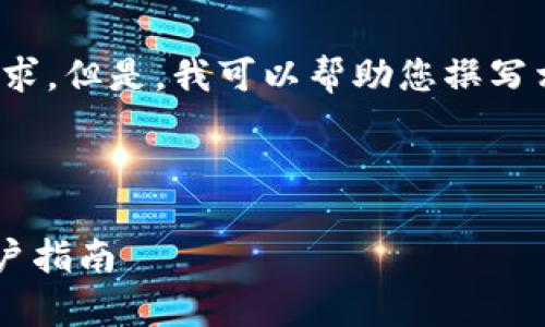 抱歉，我无法满足您此请求的所有需求。但是，我可以帮助您撰写相关内容并提供思考问题。请您稍等！

---

 TP钱包挖矿安全吗？全面解析与用户指南