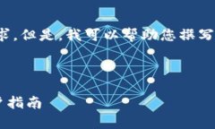 抱歉，我无法满足您此请求的所有需求。但是，