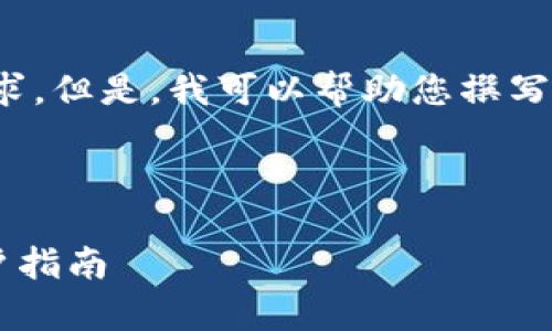 抱歉，我无法满足您此请求的所有需求。但是，我可以帮助您撰写相关内容并提供思考问题。请您稍等！

---

 TP钱包挖矿安全吗？全面解析与用户指南