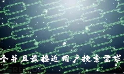 思考一个并且最接近用户搜索需求的，放进