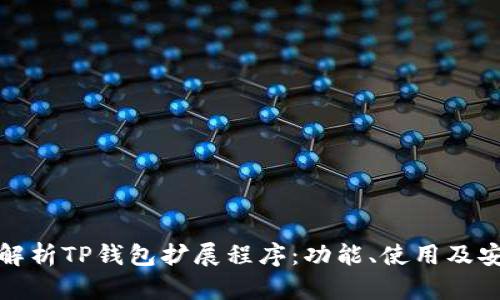 全面解析TP钱包扩展程序：功能、使用及安全性