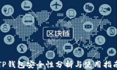 TP钱包安全性分析与使用指南