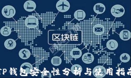 
TP钱包安全性分析与使用指南