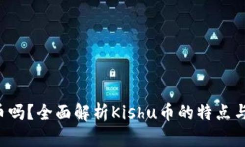 TP钱包支持Kishu币吗？全面解析Kishu币的特点与在TP钱包中的使用