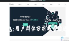 TP钱包：用户群体分析与市场趋势