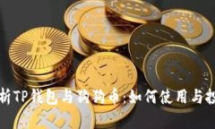全面解析TP钱包与狗狗币：如何使用与投资指南