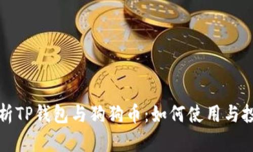 全面解析TP钱包与狗狗币：如何使用与投资指南
