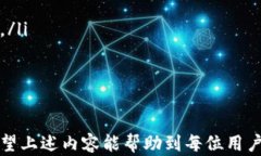   深入解析TP钱包2.0.7版本的功能与使用指南/  关