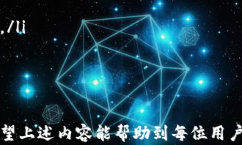 
  深入解析TP钱包2.0.7版本的功能与使用指南/  

关键词：
 guanjianci TP钱包, 钱包安全, 数字资产管理/ guanjianci 

什么是TP钱包2.0.7版本？

TP钱包（TokenPocket）是一款流行的数字资产管理工具，它支持多个区块链以及代币的存储、转账和交易。TP钱包自创立以来，凭借其简单易用的界面和强大的功能，吸引了大量用户的青睐。2.0.7版本作为其持续发展的重要里程碑，在用户体验、安全性和功能性方面进行了多项提升。

TP钱包2.0.7版本带来的重要更新包括界面的、功能的扩展以及安全协议的加强。它不仅支持更多的主流区块链，还增加了对数字货币交易的处理。版本更新后的TP钱包，旨在提升用户的使用体验，同时保障资产的安全性。

TP钱包2.0.7版本有哪些主要功能？

TP钱包2.0.7版本拥有多项功能，使其成为一个全面的数字资产管理平台。主要功能包括：

ul
    li跨链资产管理：TP钱包支持多种区块链的资产管理，用户可以方便地在不同链之间转移和交换数字资产。/li
    li自定义代币添加：用户可以根据自己的需要，添加各种代币，灵活管理资产组合。/li
    li去中心化交易所（DEX）整合：TP钱包内置多个去中心化交易所，用户可以直接在钱包内进行交易，不必跳转到其他平台。/li
    li安全性提升：2.0.7版本增强了钱包的安全性，包括多重签名验证和数据加密等措施，确保用户资产的安全。/li
    li多语言支持：为了适应全球用户的需求，TP钱包2.0.7版本增加了多种语言的支持，使得用户可以根据自己的首选语言进行设置。/li
/ul

TP钱包2.0.7版本的安全性如何？

安全性始终是用户在选择数字钱包时最为关注的问题之一。TP钱包2.0.7版本在安全性方面采取了多种措施，以确保用户数字资产的安全：

ul
    li私钥管理：TP钱包采用非托管模式，私钥完全由用户掌控，钱包不存储用户的私钥。这种设计有效降低了黑客攻击造成损失的风险。/li
    li多重签名：TP钱包支持多重签名功能，用户可以选择设置多个地址进行签名，以增加资产的安全保障。/li
    li冷存储方案：为了防止网络攻击，用户可以选择将部分资产存放在冷钱包中，这样即使TP钱包出现安全问题，用户的资产仍然能够得到有效保护。/li
    li定期安全审计：TP钱包团队定期进行安全审计，及时发现和修复潜在的安全漏洞，确保用户在使用过程中的安全感。/li
    li用户教育：TP钱包还会通过社区和官方渠道，定期向用户传递关于安全使用钱包的指南，提升用户的安全意识。/li
/ul

如何使用TP钱包2.0.7版本进行数字资产交易？

使用TP钱包进行数字资产交易的过程相对简单直观。以下是使用TP钱包2.0.7版本进行交易的步骤：

ol
    li下载安装：用户可以在TP钱包的官方网站或应用商店下载2.0.7版本，并安装到自己的设备中。/li
    li创建或导入钱包：用户可以选择新建钱包或导入已有的钱包，确保自己保存好助记词或私钥，以防丢失资产。/li
    li资产管理：在“资产”页面，用户可以查看所拥有的各种数字资产，以及总资产的价值。同时，用户可以在这里添加新的代币。/li
    li进行交易：用户在资产页面选择要交易的代币，点击“交易”按钮。在弹出的交易界面中，用户可以输入交易数量、选择交易对，并确认交易信息。/li
    li确认交易：用户在确认交易后，需要输入交易密码或通过多重签名验证，完成交易操作。交易完成后，用户可以在交易记录中查看交易状态。/li
/ol

TP钱包2.0.7版本如何进行资产转账？

TP钱包2.0.7版本的资产转账过程简单快捷，以下是详细步骤：

ol
    li登录钱包：用户打开TP钱包，输入密码进行登录。/li
    li选择转账代币：在资产页面，选择要转账的数字货币或代币，并点击“转账”按钮。/li
    li输入接收地址：在转账界面，用户需要输入接收方的钱包地址，确保地址的准确性，避免发送错误。/li
    li输入转账数量：用户可以输入要转账的数量，钱包会自动显示转账的手续费。/li
    li确认信息：在确认信息无误后，点击“确认转账”按钮，用户需进行安全验证（如交易密码），以确保转账安全。/li
    li查看交易状态：转账完成后，用户可以在“交易记录”中查看转账状态，确认资产是否已成功到达接收方钱包。/li
/ol

TP钱包的社区支持与应用生态

TP钱包不仅仅是一个数字资产管理工具，更是一个活跃的社区生态。其次，TP钱包为用户提供了丰富的社区支持，用户可以在这里获取最新的区块链信息、使用教程、技术支持等。

社区中有经验丰富的用户分享使用心得，不定期针对TP钱包的功能进行问答互动。同时，TP钱包团队也会在社区中发布最新的更新动态，从而降低信息不对称的情况。

此外，TP钱包的生态系统也在不断扩展，除了钱包本身，还支持多个去中心化应用（DApp），用户可以通过TP钱包直接使用去中心化金融（DeFi）、游戏、NFT等各种区块链应用，这为用户带来了极大的便利，也体现了TP钱包的综合性与多样性。

常见问题及解答

在使用TP钱包的过程中，用户可能会遇到一些常见问题，以下是一些详细的解答：

ul
    li如何恢复被删除的钱包？如果用户误删了钱包，可以通过助记词恢复，助记词是钱包的唯一私钥，务必妥善保存。/li
    li如何保证交易的安全？建议用户定期更改密码，启用多重签名，减少在公共网络下进行交易。/li
    li如何处理交易延迟？如果交易出现延迟，用户可以在区块链浏览器中查询交易状态，如交易未确认，建议稍等或手动加费。/li
    liTP钱包支持哪些币种？TP钱包支持主流的数字货币和代币，具体币种可以在其官方网站查阅。/li
    li如何反馈问题或建议？用户可以通过TP钱包的官方社区或客服渠道，提交问题或反馈建议。/li
/ul

总结来说，TP钱包2.0.7版本为用户提供了更全面的数字资产管理体验，无论是功能、安全性还是用户交互方面，都有所提升。希望上述内容能帮助到每位用户更好地使用TP钱包，管理自己的数字资产。