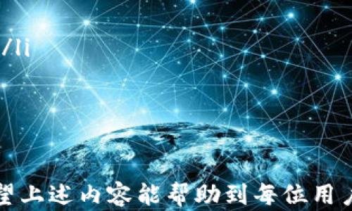 
  深入解析TP钱包2.0.7版本的功能与使用指南/  

关键词：
 guanjianci TP钱包, 钱包安全, 数字资产管理/ guanjianci 

什么是TP钱包2.0.7版本？

TP钱包（TokenPocket）是一款流行的数字资产管理工具，它支持多个区块链以及代币的存储、转账和交易。TP钱包自创立以来，凭借其简单易用的界面和强大的功能，吸引了大量用户的青睐。2.0.7版本作为其持续发展的重要里程碑，在用户体验、安全性和功能性方面进行了多项提升。

TP钱包2.0.7版本带来的重要更新包括界面的、功能的扩展以及安全协议的加强。它不仅支持更多的主流区块链，还增加了对数字货币交易的处理。版本更新后的TP钱包，旨在提升用户的使用体验，同时保障资产的安全性。

TP钱包2.0.7版本有哪些主要功能？

TP钱包2.0.7版本拥有多项功能，使其成为一个全面的数字资产管理平台。主要功能包括：

ul
    li跨链资产管理：TP钱包支持多种区块链的资产管理，用户可以方便地在不同链之间转移和交换数字资产。/li
    li自定义代币添加：用户可以根据自己的需要，添加各种代币，灵活管理资产组合。/li
    li去中心化交易所（DEX）整合：TP钱包内置多个去中心化交易所，用户可以直接在钱包内进行交易，不必跳转到其他平台。/li
    li安全性提升：2.0.7版本增强了钱包的安全性，包括多重签名验证和数据加密等措施，确保用户资产的安全。/li
    li多语言支持：为了适应全球用户的需求，TP钱包2.0.7版本增加了多种语言的支持，使得用户可以根据自己的首选语言进行设置。/li
/ul

TP钱包2.0.7版本的安全性如何？

安全性始终是用户在选择数字钱包时最为关注的问题之一。TP钱包2.0.7版本在安全性方面采取了多种措施，以确保用户数字资产的安全：

ul
    li私钥管理：TP钱包采用非托管模式，私钥完全由用户掌控，钱包不存储用户的私钥。这种设计有效降低了黑客攻击造成损失的风险。/li
    li多重签名：TP钱包支持多重签名功能，用户可以选择设置多个地址进行签名，以增加资产的安全保障。/li
    li冷存储方案：为了防止网络攻击，用户可以选择将部分资产存放在冷钱包中，这样即使TP钱包出现安全问题，用户的资产仍然能够得到有效保护。/li
    li定期安全审计：TP钱包团队定期进行安全审计，及时发现和修复潜在的安全漏洞，确保用户在使用过程中的安全感。/li
    li用户教育：TP钱包还会通过社区和官方渠道，定期向用户传递关于安全使用钱包的指南，提升用户的安全意识。/li
/ul

如何使用TP钱包2.0.7版本进行数字资产交易？

使用TP钱包进行数字资产交易的过程相对简单直观。以下是使用TP钱包2.0.7版本进行交易的步骤：

ol
    li下载安装：用户可以在TP钱包的官方网站或应用商店下载2.0.7版本，并安装到自己的设备中。/li
    li创建或导入钱包：用户可以选择新建钱包或导入已有的钱包，确保自己保存好助记词或私钥，以防丢失资产。/li
    li资产管理：在“资产”页面，用户可以查看所拥有的各种数字资产，以及总资产的价值。同时，用户可以在这里添加新的代币。/li
    li进行交易：用户在资产页面选择要交易的代币，点击“交易”按钮。在弹出的交易界面中，用户可以输入交易数量、选择交易对，并确认交易信息。/li
    li确认交易：用户在确认交易后，需要输入交易密码或通过多重签名验证，完成交易操作。交易完成后，用户可以在交易记录中查看交易状态。/li
/ol

TP钱包2.0.7版本如何进行资产转账？

TP钱包2.0.7版本的资产转账过程简单快捷，以下是详细步骤：

ol
    li登录钱包：用户打开TP钱包，输入密码进行登录。/li
    li选择转账代币：在资产页面，选择要转账的数字货币或代币，并点击“转账”按钮。/li
    li输入接收地址：在转账界面，用户需要输入接收方的钱包地址，确保地址的准确性，避免发送错误。/li
    li输入转账数量：用户可以输入要转账的数量，钱包会自动显示转账的手续费。/li
    li确认信息：在确认信息无误后，点击“确认转账”按钮，用户需进行安全验证（如交易密码），以确保转账安全。/li
    li查看交易状态：转账完成后，用户可以在“交易记录”中查看转账状态，确认资产是否已成功到达接收方钱包。/li
/ol

TP钱包的社区支持与应用生态

TP钱包不仅仅是一个数字资产管理工具，更是一个活跃的社区生态。其次，TP钱包为用户提供了丰富的社区支持，用户可以在这里获取最新的区块链信息、使用教程、技术支持等。

社区中有经验丰富的用户分享使用心得，不定期针对TP钱包的功能进行问答互动。同时，TP钱包团队也会在社区中发布最新的更新动态，从而降低信息不对称的情况。

此外，TP钱包的生态系统也在不断扩展，除了钱包本身，还支持多个去中心化应用（DApp），用户可以通过TP钱包直接使用去中心化金融（DeFi）、游戏、NFT等各种区块链应用，这为用户带来了极大的便利，也体现了TP钱包的综合性与多样性。

常见问题及解答

在使用TP钱包的过程中，用户可能会遇到一些常见问题，以下是一些详细的解答：

ul
    li如何恢复被删除的钱包？如果用户误删了钱包，可以通过助记词恢复，助记词是钱包的唯一私钥，务必妥善保存。/li
    li如何保证交易的安全？建议用户定期更改密码，启用多重签名，减少在公共网络下进行交易。/li
    li如何处理交易延迟？如果交易出现延迟，用户可以在区块链浏览器中查询交易状态，如交易未确认，建议稍等或手动加费。/li
    liTP钱包支持哪些币种？TP钱包支持主流的数字货币和代币，具体币种可以在其官方网站查阅。/li
    li如何反馈问题或建议？用户可以通过TP钱包的官方社区或客服渠道，提交问题或反馈建议。/li
/ul

总结来说，TP钱包2.0.7版本为用户提供了更全面的数字资产管理体验，无论是功能、安全性还是用户交互方面，都有所提升。希望上述内容能帮助到每位用户更好地使用TP钱包，管理自己的数字资产。