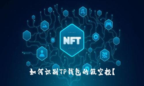 如何识别TP钱包的假空投？