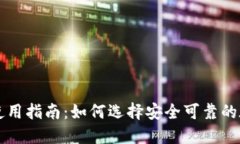 TP钱包使用指南：如何选择安全可靠的在线平台
